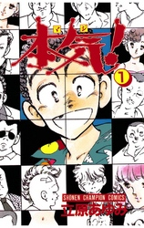 【無料試し読み版】本気!1