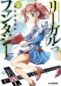 リーガル・ファンタジー1勇者弾劾裁判