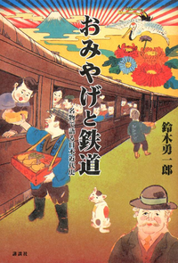 おみやげと鉄道名物で語る日本近代史
