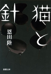 猫と針(新潮文庫)