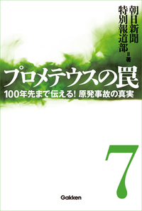 プロメテウスの罠7