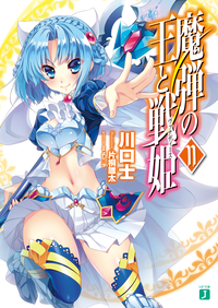 魔弾の王と戦姫〈ヴァナディース〉11