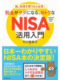 株、投信を買うなら必見!税金がタダになる、おトクな「NISA」活用入門