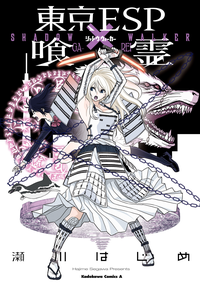 東京ESP×喰霊-SHADOWWALKER-