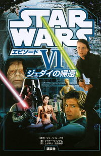 スター・ウォーズエピソード6ジェダイの帰還