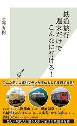 鉄道旅行週末だけでこんなに行ける!