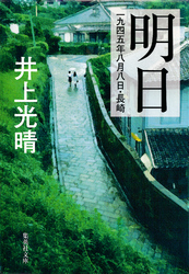 明日一九四五年八月八日・長崎