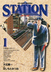 ステイション(1)