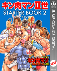 キン肉マンII世STARTERBOOK2