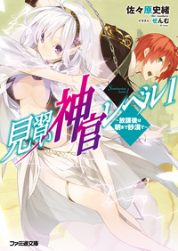 見習い神官レベル1(2)~放課後は朝まで砂漠で~