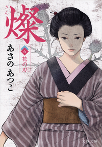 燦6花の刃
