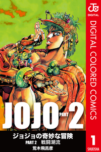 ジョジョの奇妙な冒険第2部カラー版1