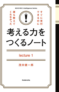 考える力をつくるノートLecture11日24時間、冴え渡るには?