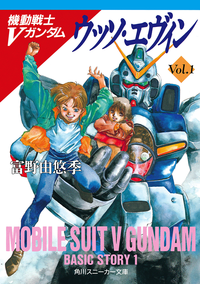 機動戦士Vガンダム1ウッソ・エヴィン