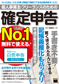 個人事業主・フリーランスのための確定申告平成27年3月16日締切分無料で使える!やよいの白色申告オンライン対応