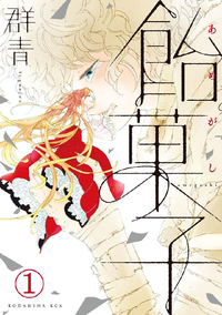 飴菓子分冊版1巻