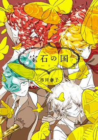 宝石の国5巻