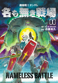 機動戦士ガンダム名も無き戦場(1)