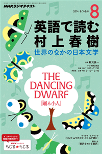 NHKラジオ英語で読む村上春樹世界のなかの日本文学2014年8月号