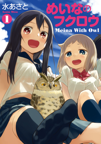 めいなのフクロウ1巻