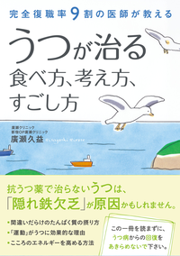 完全復職率9割の医師が教えるうつが治る食べ方、考え方、すごし方