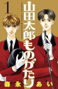 山田太郎ものがたり1巻
