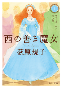 西の善き魔女1セラフィールドの少女