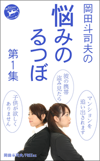 岡田斗司夫の「悩みのるつぼ」第1集