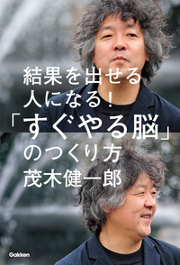 結果を出せる人になる!「すぐやる脳」のつくり方