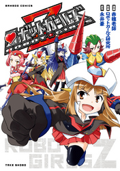 ロボットガールズZ
