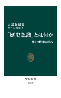 「歴史認識」とは何か対立の構図を超えて