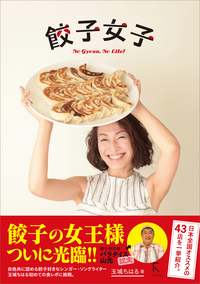 餃子女子