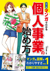 カラー版マンガでわかる個人事業の始め方