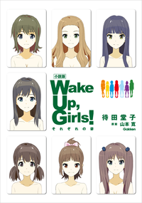 小説版WakeUp,Girls!それぞれの姿