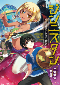 ジンニスタン1砂漠と海の物語