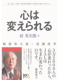 稲盛和夫流・意識改革心は変えられる自分、人、会社ー全員で成し遂げた「JAL再生」40のフィロソフィ