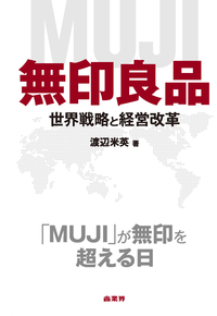 無印良品世界戦略と経営計画