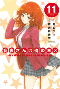 我妻さんは俺のヨメ11巻