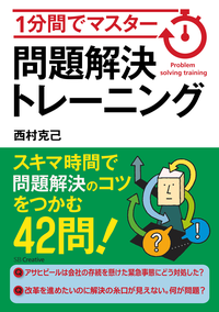 1分間でマスター問題解決トレーニング