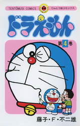 ドラえもん(4)