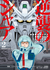 機動戦士ガンダム逆襲のシャアベルトーチカ・チルドレン(2)