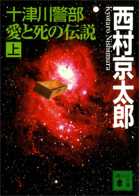 十津川警部愛と死の伝説(上)