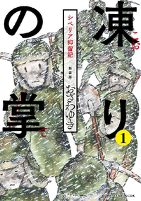 凍りの掌シベリア抑留記1巻