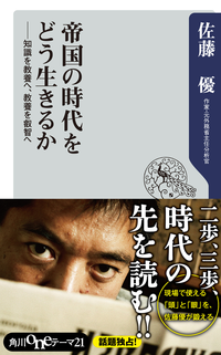 帝国の時代をどう生きるか知識を教養へ、教養を叡智へ
