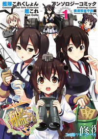 艦隊これくしょん-艦これ-アンソロジーコミック横須賀鎮守府編(1)