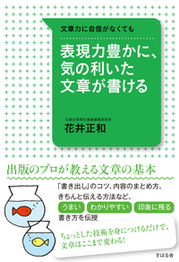 表現力豊かに、気の利いた文章が書ける