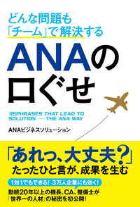 どんな問題も「チーム」で解決するANAの口ぐせ