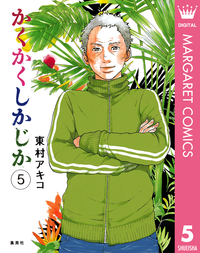 かくかくしかじか5