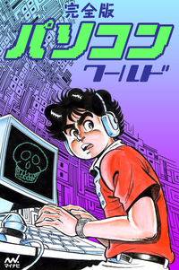 完全版パソコンワールド