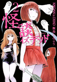 怪談イズデッド2巻